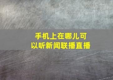 手机上在哪儿可以听新闻联播直播