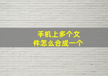 手机上多个文件怎么合成一个