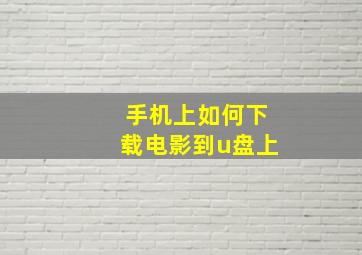 手机上如何下载电影到u盘上