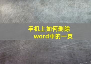 手机上如何删除word中的一页