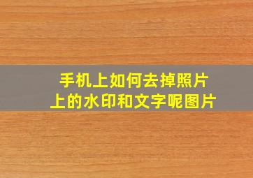 手机上如何去掉照片上的水印和文字呢图片