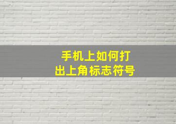 手机上如何打出上角标志符号