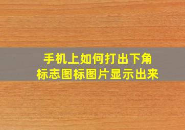 手机上如何打出下角标志图标图片显示出来