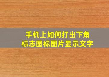 手机上如何打出下角标志图标图片显示文字