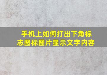 手机上如何打出下角标志图标图片显示文字内容