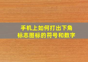 手机上如何打出下角标志图标的符号和数字