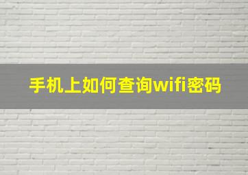 手机上如何查询wifi密码