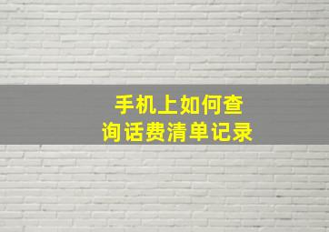 手机上如何查询话费清单记录