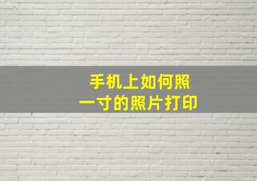 手机上如何照一寸的照片打印