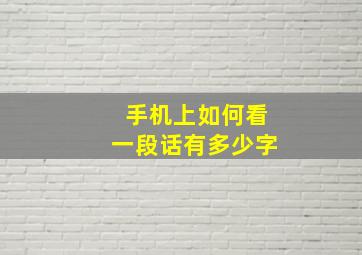 手机上如何看一段话有多少字