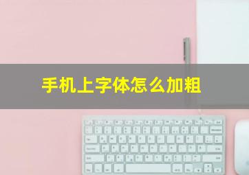 手机上字体怎么加粗