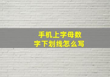 手机上字母数字下划线怎么写