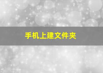 手机上建文件夹