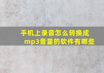 手机上录音怎么转换成mp3音量的软件有哪些