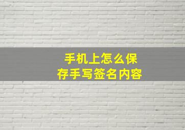 手机上怎么保存手写签名内容