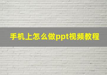 手机上怎么做ppt视频教程