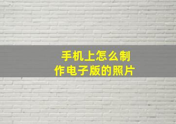 手机上怎么制作电子版的照片