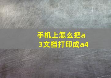 手机上怎么把a3文档打印成a4