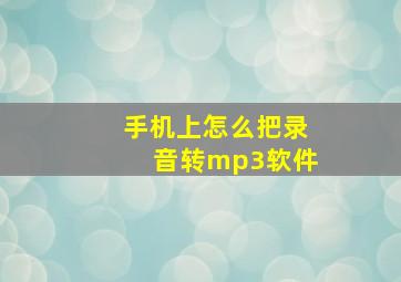 手机上怎么把录音转mp3软件