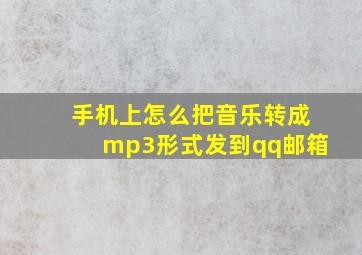 手机上怎么把音乐转成mp3形式发到qq邮箱