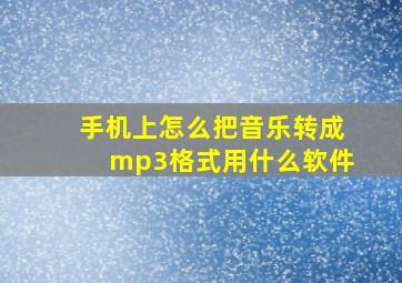 手机上怎么把音乐转成mp3格式用什么软件