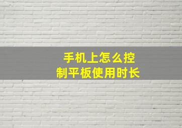 手机上怎么控制平板使用时长