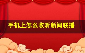 手机上怎么收听新闻联播