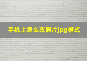 手机上怎么改照片jpg格式