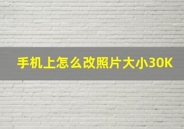 手机上怎么改照片大小30K