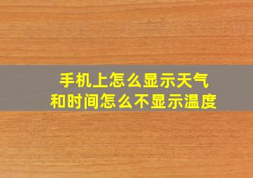 手机上怎么显示天气和时间怎么不显示温度