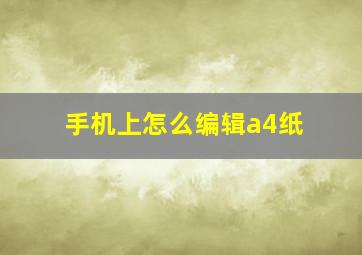 手机上怎么编辑a4纸