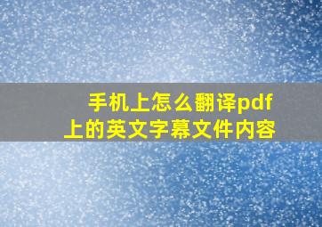 手机上怎么翻译pdf上的英文字幕文件内容