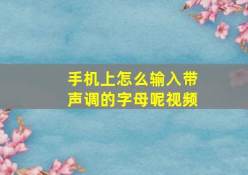 手机上怎么输入带声调的字母呢视频