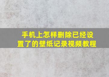 手机上怎样删除已经设置了的壁纸记录视频教程