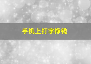 手机上打字挣钱