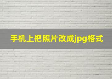 手机上把照片改成jpg格式