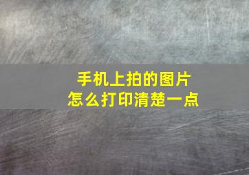 手机上拍的图片怎么打印清楚一点