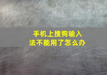 手机上搜狗输入法不能用了怎么办