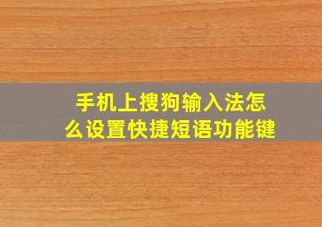 手机上搜狗输入法怎么设置快捷短语功能键