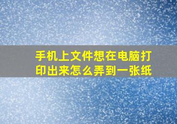 手机上文件想在电脑打印出来怎么弄到一张纸