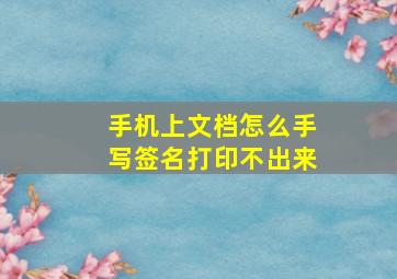 手机上文档怎么手写签名打印不出来