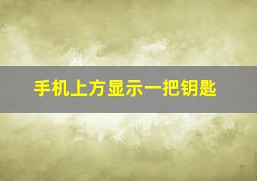 手机上方显示一把钥匙