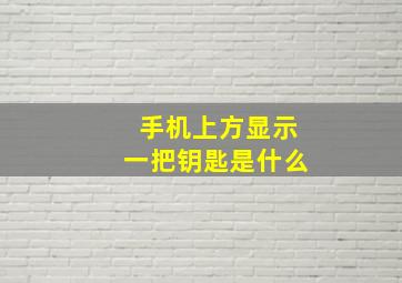 手机上方显示一把钥匙是什么