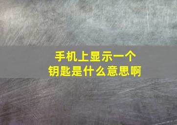 手机上显示一个钥匙是什么意思啊