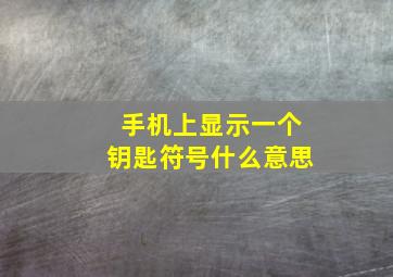 手机上显示一个钥匙符号什么意思