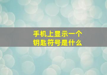 手机上显示一个钥匙符号是什么