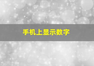 手机上显示数字