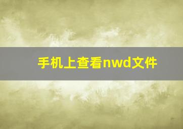 手机上查看nwd文件