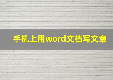 手机上用word文档写文章