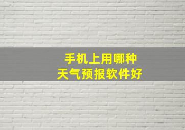 手机上用哪种天气预报软件好